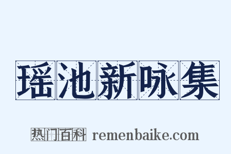 瑶池新咏集是什么意思的图片